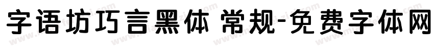 字语坊巧言黑体 常规字体转换